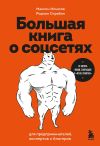 Книга Большая книга о соцсетях для предпринимателей, экспертов и блогеров автора Максим Ильяхов