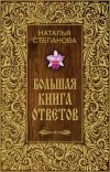 Книга Большая книга ответов автора Наталья Степанова