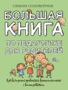 Обложка: Большая книга по педагогике для…