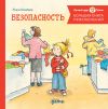 Книга Большая книга приключений Конни. Безопасность автора Лиана Шнайдер