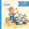 Книга Большая книга приключений Конни. Хобби автора Лиана Шнайдер