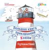 Книга Большая книга приключений Конни. Путешествия автора Лиана Шнайдер