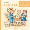 Книга Большая книга приключений Конни. Животные автора Лиана Шнайдер