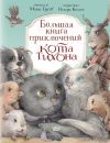 Обложка: Большая книга приключений кота Тихона