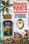 Книга Большая книга приключений охотников за тайнами автора Анастасия Дробина