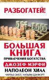 Книга Большая книга привлечения богатства автора Наполеон Хилл