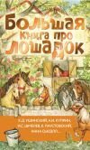 Книга Большая книга про лошадок автора Константин Паустовский