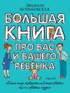 Книга Большая книга про вас и вашего ребенка автора Людмила Петрановская