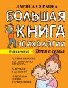 Книга Большая книга психологии: дети и семья автора Лариса Суркова