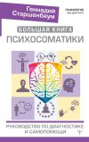 Книга Большая книга психосоматики. Руководство по диагностике и самопомощи автора Геннадий Старшенбаум
