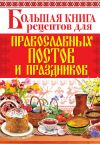Книга Большая книга рецептов для православных постов и праздников автора Арина Родионова