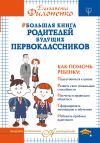 Книга Большая книга родителей будущих первоклассников автора Елизавета Филоненко