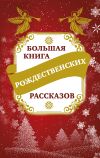 Книга Большая книга рождественских рассказов автора Владимир Зоберн