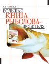 Книга Большая книга рыболова–любителя автора Алексей Горяйнов