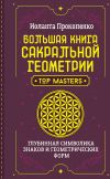 Книга Большая книга сакральной геометрии. Глубинная символика знаков и геометрических форм автора Иоланта Прокопенко