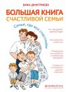 Книга Большая книга счастливой семьи. Семья, где все счастливы автора Виктория Дмитриева