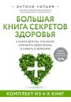 Обложка: Большая книга секретов здоровья.…