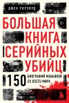 Книга Большая книга серийных убийц. 150 биографий маньяков со всего мира автора Джек Роузвуд