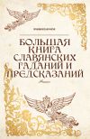 Книга Большая книга славянских гаданий и предсказаний автора Ян Дикмар