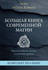 Обложка: Большая книга современной магии.…