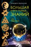 Книга Большая книга Тайных Знаний автора Елизавета Данилова