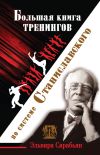 Книга Большая книга тренингов по системе Станиславского автора Эльвира Сарабьян