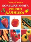 Книга Большая книга умного дачника автора Галина Кизима
