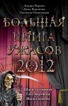 Книга Большая книга ужасов 2012 автора Эдуард Веркин