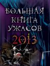 Книга Большая книга ужасов 2013 (сборник) автора Ирина Щеглова