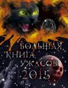 Книга Большая книга ужасов 2015 автора Екатерина Неволина