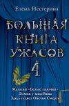 Книга Большая книга ужасов – 4 (сборник) автора Елена Нестерина
