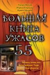 Книга Большая книга ужасов – 55 (сборник) автора Ирина Щеглова