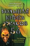 Книга Большая книга ужасов – 56 (сборник) автора Евгений Некрасов