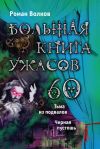 Книга Большая книга ужасов – 60 (сборник) автора Роман Волков
