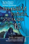 Книга Большая книга ужасов 78 (сборник) автора Елена Усачева
