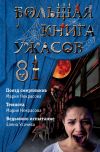 Книга Большая книга ужасов – 81 автора Елена Усачева
