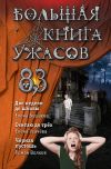 Книга Большая книга ужасов – 83. Две недели до школы автора Елена Усачева