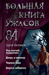 Книга Большая книга ужасов – 84. Дорога забвения автора Сергей Охотников