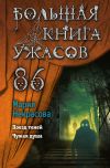 Книга Большая книга ужасов – 86 автора Мария Некрасова