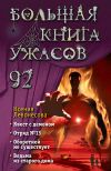 Книга Большая книга ужасов – 92 автора Ксения Левонесова