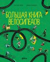 Обложка: Большая книга велосипедов