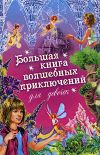 Книга Большая книга волшебных приключений для девочек (Сборник) автора Ирина Щеглова