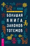 Книга Большая книга законов тотемов. Практики автора Ирина Шишкина