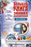 Книга Большая книга зимних приключений для девочек (сборник) автора Елена Нестерина
