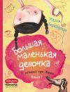 Книга Большая маленькая девочка. Книга 1 автора Мария Бершадская