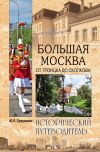 Книга Большая Москва. От Троицка до Сколкова автора Юрий Супруненко