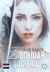 Книга Большая ошибка автора Аля Кьют