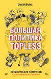 Книга Большая политика TOPLESS автора Сергей Беляк