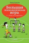 Книга Большая психологическая игра, или Игра не в тренинге автора Ирина Телегина