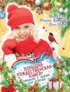 Книга Большая рождественская книга романов о любви для девочек автора Ирина Щеглова